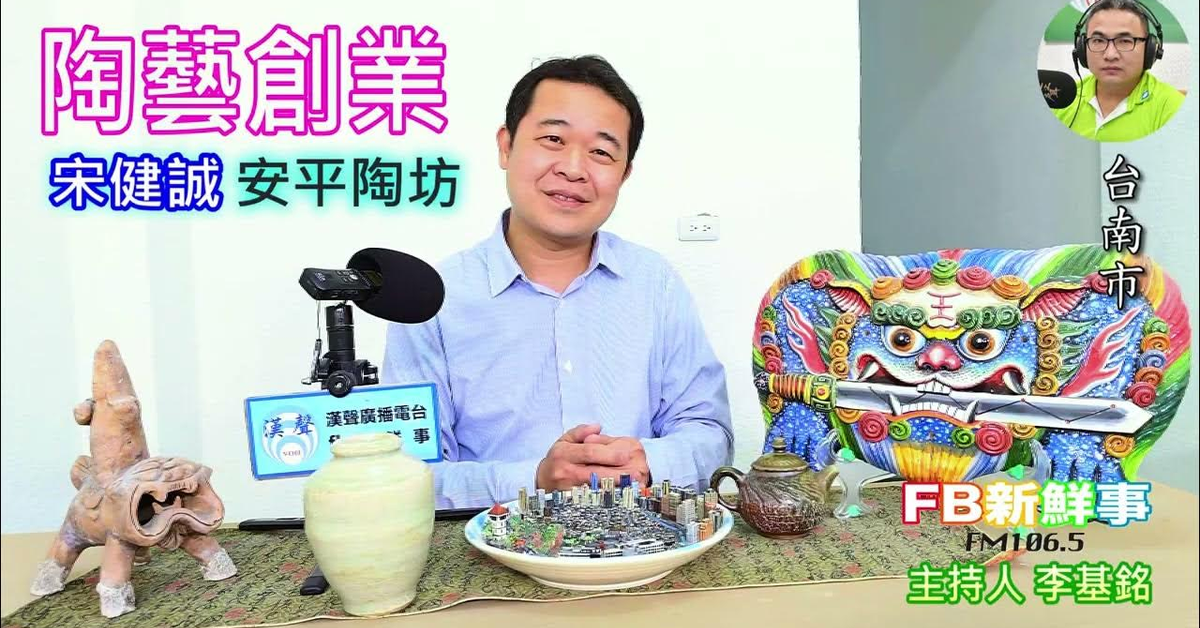 2025-03-24「fb新鮮事」節目、主持人：李基銘 陶藝創業、宋健誠 專訪（台南市、安平陶坊）