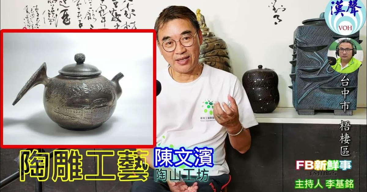 2024-11-06漢聲廣播電台「fb新鮮事」節目、主持人：李基銘 陶雕工藝 、陳文濱 專訪（台中市、梧棲區、陶山工坊）