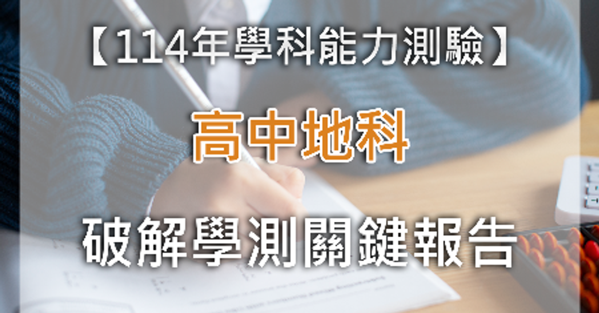 ?學測解題全揭密，別錯過泰宇火速解析！?