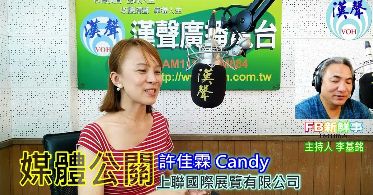 2024-08-15漢聲廣播電台「fb新鮮事」節目、主持人：李基銘 媒體公關、許佳霖 Candy 專訪（上聯國際展覽）
