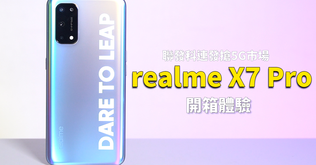 聯發科搶攻5G成功！realme X7 Pro 開箱體驗 | 聯發科天璣 1000+、120Hz、5G雙卡雙待、50W快充、前後五鏡頭、電影模式、超級夜景【束褲開箱】