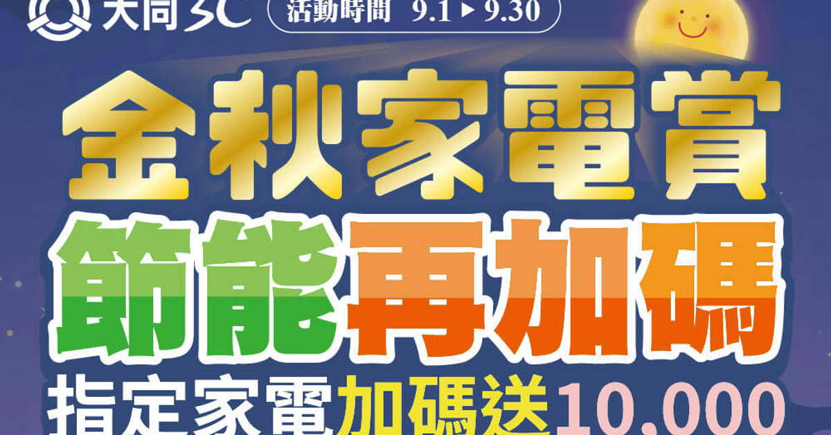 TATUNG大同3C】2025年9月檔期活動