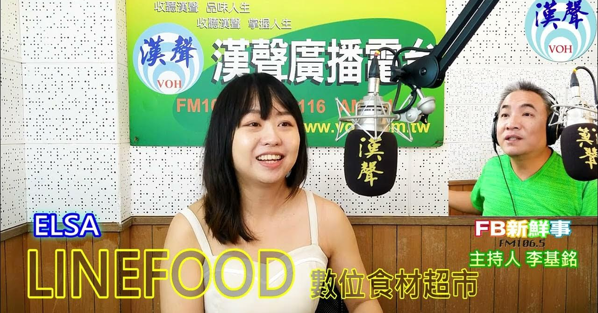 漢聲廣播電台「fb新鮮事」節目、主持人：李基銘 LINEFOOD 數位食材超市、ELSA 專訪