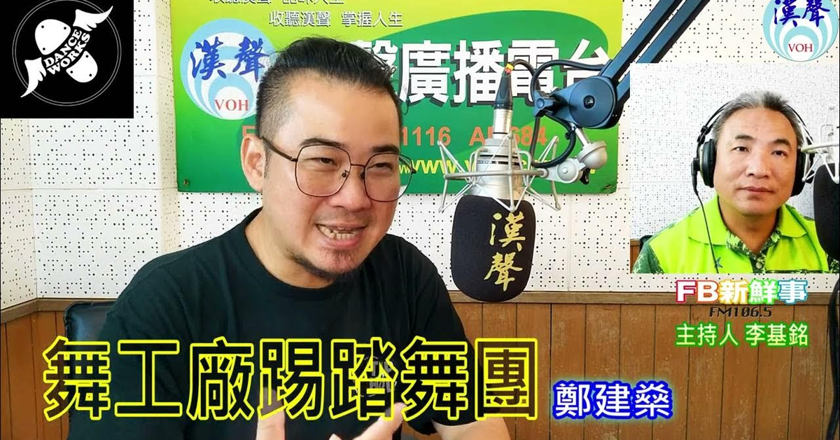 2024-08-13漢聲廣播電台「fb新鮮事」節目、主持人：李基銘 舞工廠踢踏舞團、鄭建燊 專訪