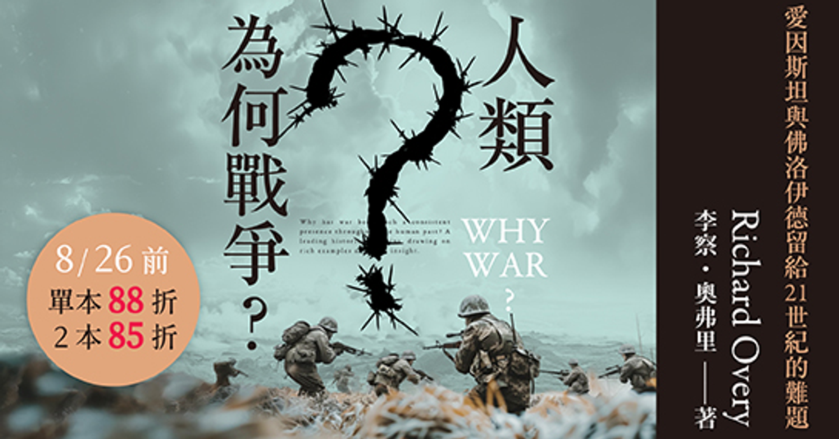 人類為何戰爭？|HyRead電子書