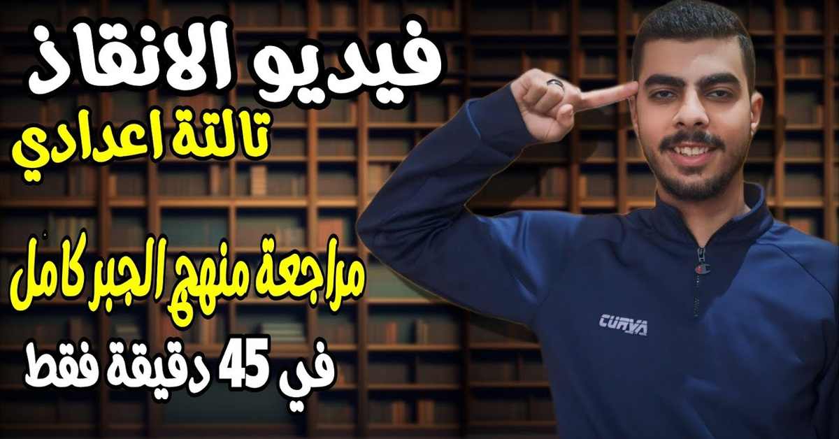 مراجعة منهج الجبر كامل ️ تالتة اعدادي ترم تاني 2024