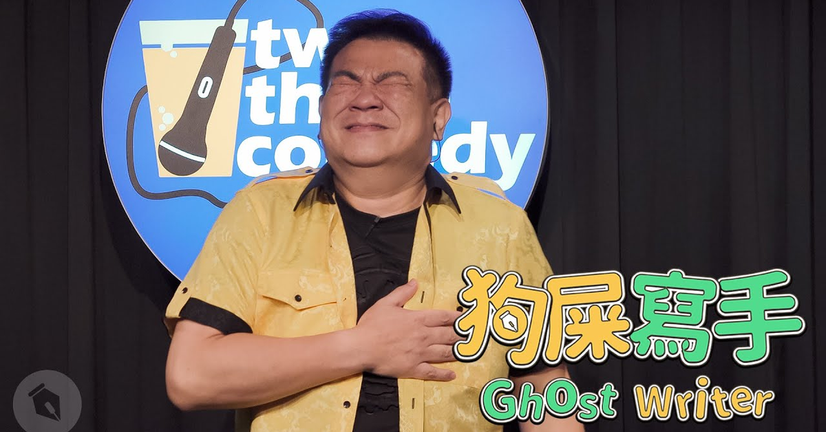 【#狗屎寫手】白雲當年拍三級片是被騙的 feat. 唐從聖