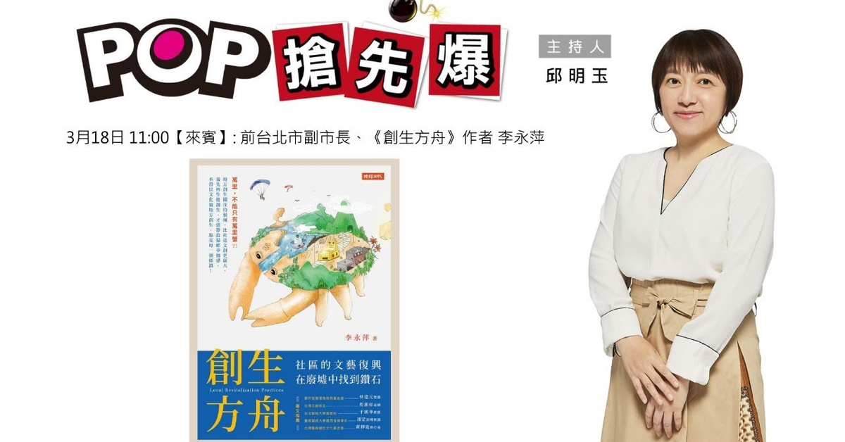 2021-03-18《POP搶先爆》邱明玉專訪 前台北市副市長、《創生方舟》作者 李永萍