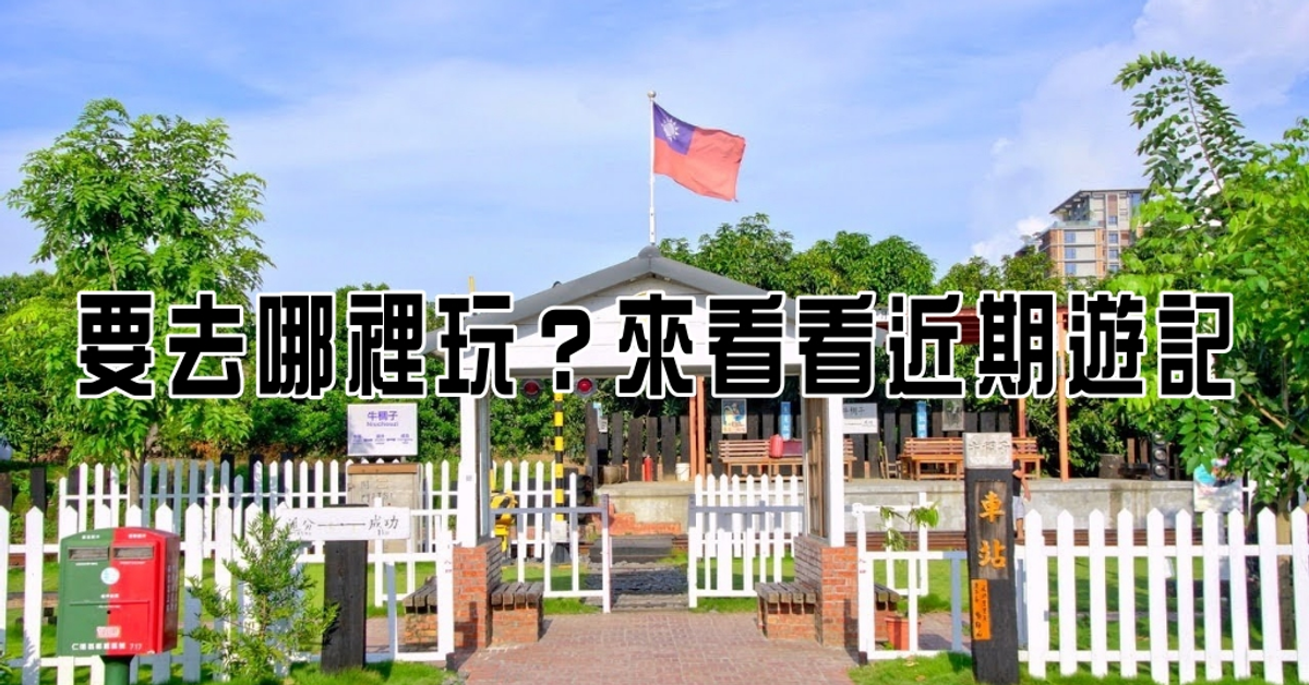 [特輯] 要去哪裡玩？來看看近期遊記