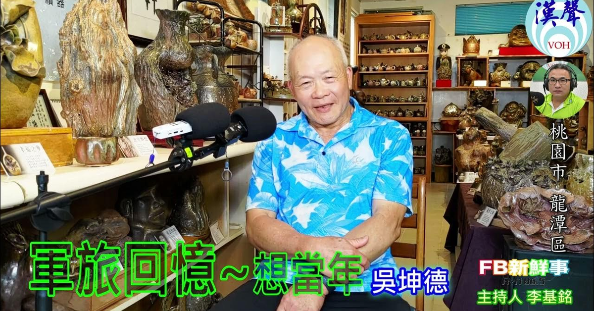 2024-06-19漢聲廣播電台「fb新鮮事」節目、主持人：李基銘 軍旅回憶~想當年、吳坤德 專訪（桃園市－龍潭區）