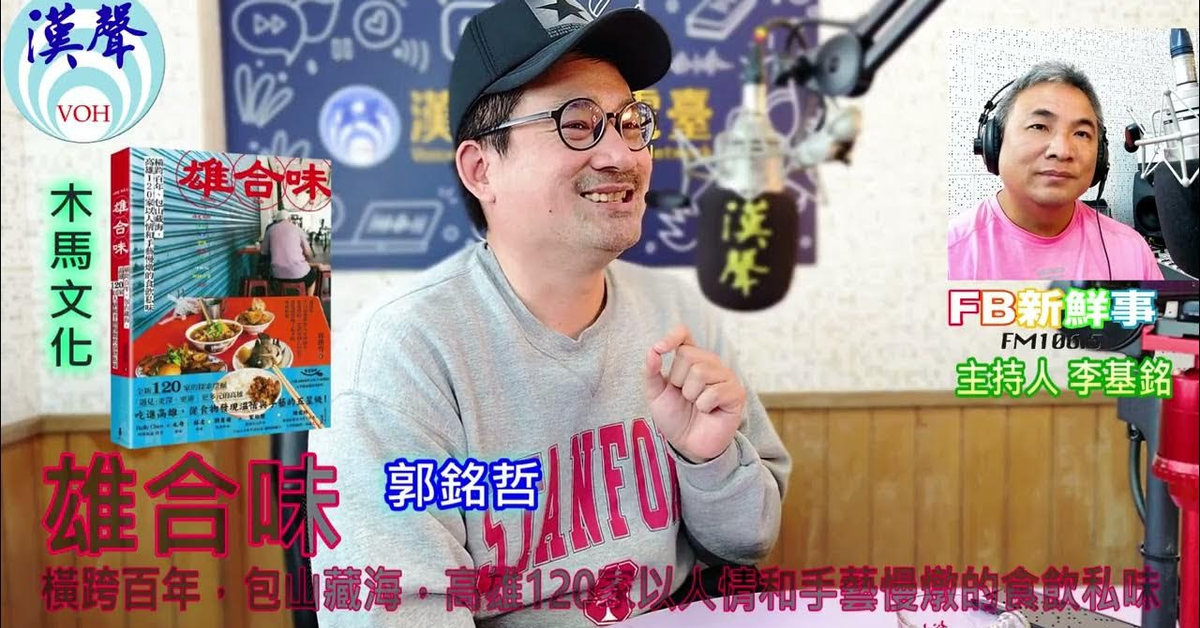2025-04-16「fb新鮮事」節目、主持人：李基銘 雄合味：橫跨百年，包山藏海，高雄120家以人情和手藝慢燉的食飲私味、郭銘哲 專訪（木馬文化）