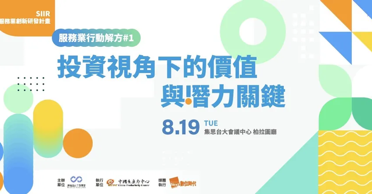 服務業行動解方#1｜投資視角下的價值與潛力關鍵|Event Go活動平台 | 你學習新知的好夥伴