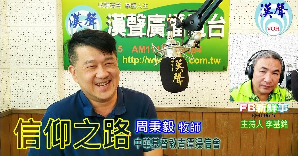 2024-11-26漢聲廣播電台「fb新鮮事」節目、主持人：李基銘 信仰之路、周秉毅 牧師（中華基督教青潭浸信會）