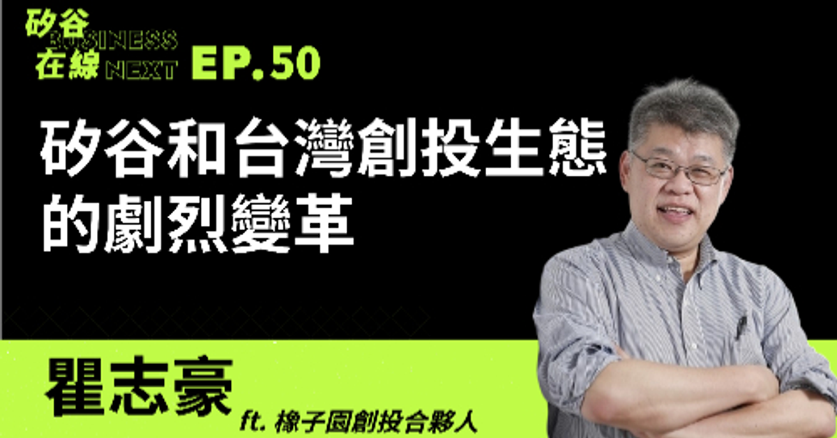 矽谷在線50. 矽谷和台灣創投生態的劇烈變革 ft.橡子園創投合夥人 瞿志豪 Podcast Platforms - Flink by Firstory