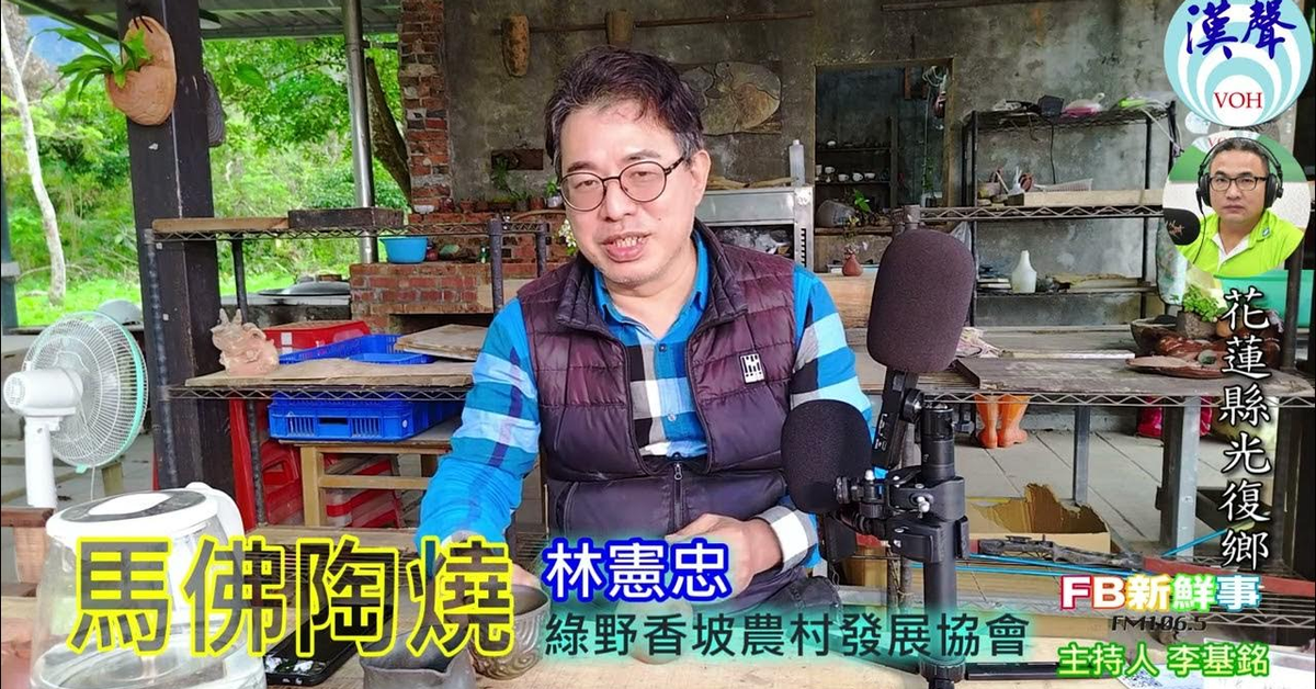 2025-02-24漢聲廣播電台「fb新鮮事」節目、主持人：李基銘 馬佛陶燒、林憲忠 專訪（花蓮縣－光復鄉、綠野香坡農村發展協會）