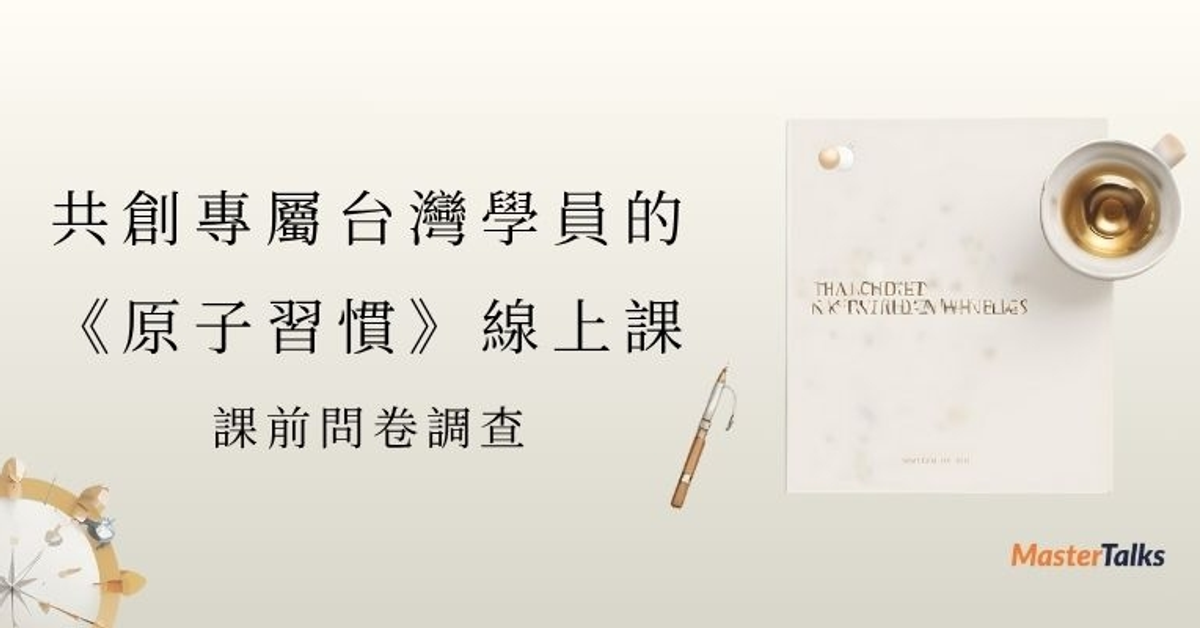天啊！全球暢銷 2000 萬冊的《原子習慣》作者要開課了！