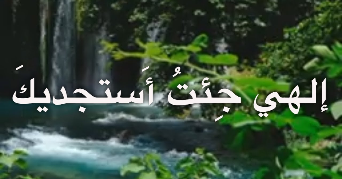إلهي جئت استجديك .. وأمري في الحياة إليك في 2024