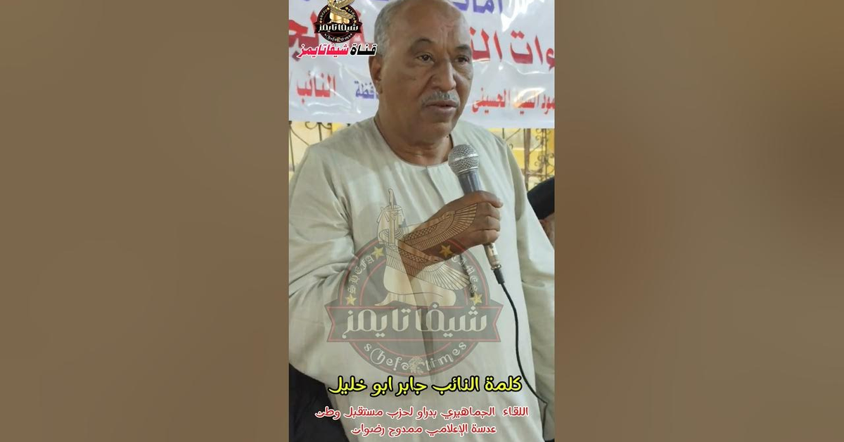اللقاء الجماهيري بدراو لحزب مستقبل وطن عدسة الإعلامي ممدوح رضوان كلمة النائب جابر ابو خليل