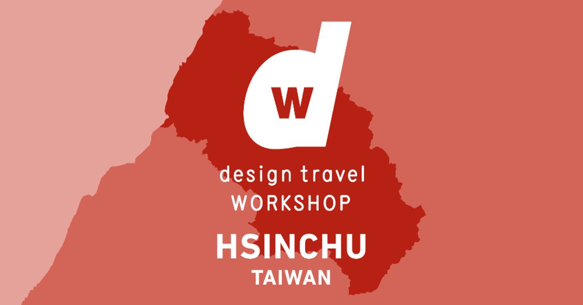 新竹限定！d design travel WORKSHOP 開放報名