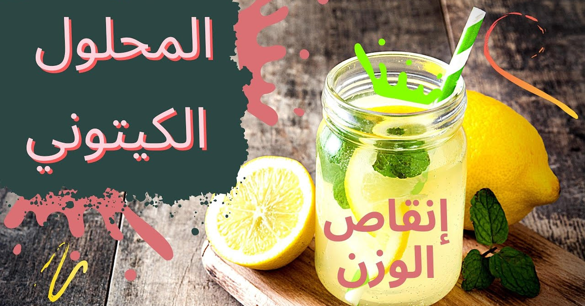 المحلول الكيتوني | ودوره الكبير في انقاص الوزن, تركيبه وفوائده واستخدامه, لولو كيتو دايت