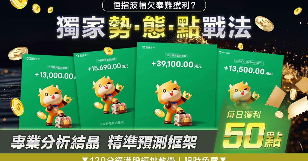 港股暨期指短炒線上課程｜獨立股評人JK陳立展