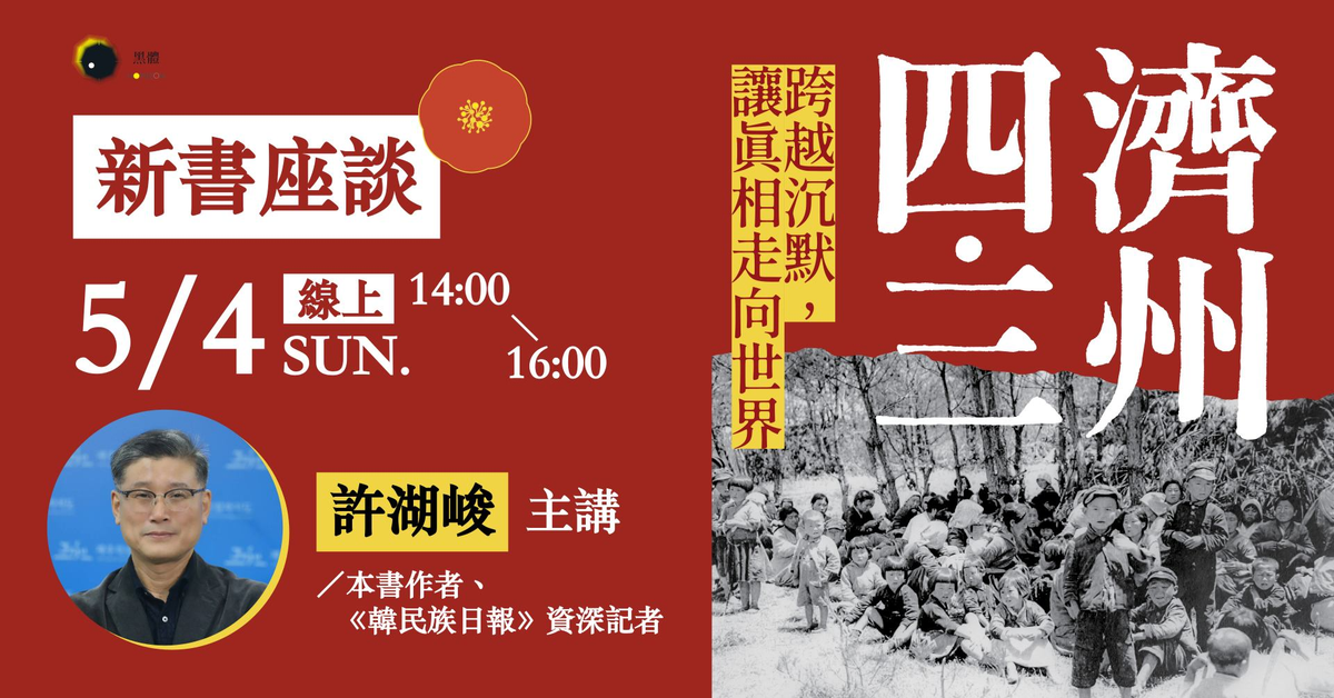 【新書座談】《濟州四．三》作者許湖峻線上開講