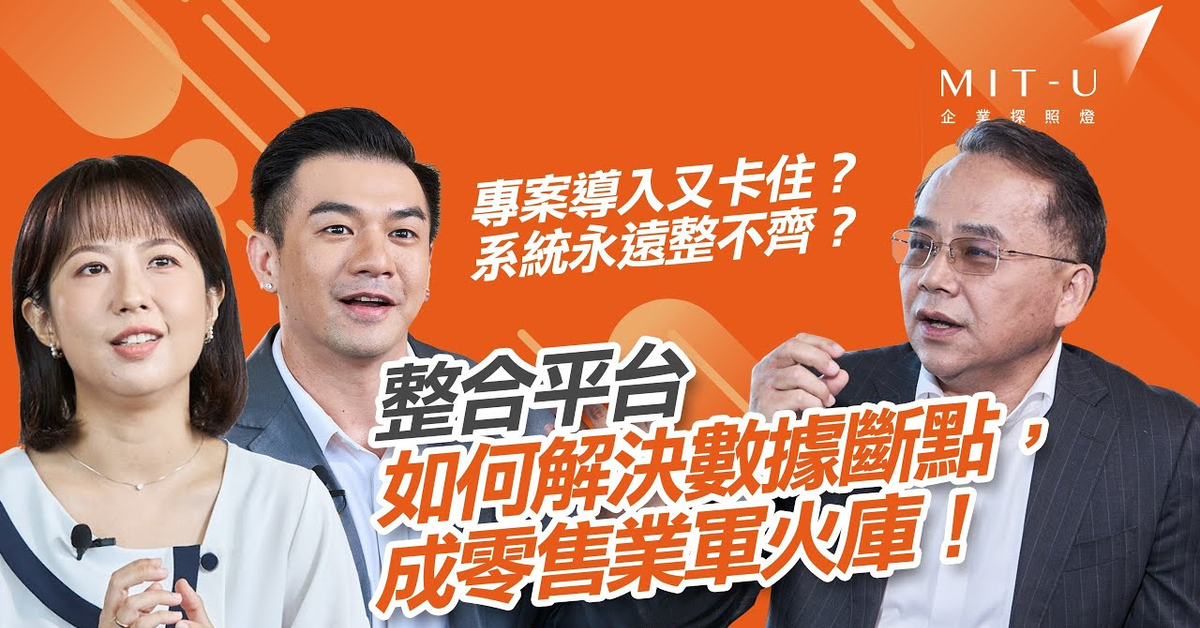 【商周企業探照燈】專案導入又卡住？系統永遠整不齊？宣揚電腦如何解決數據斷點、助攻企業擺脫資訊孤島，成為零售業軍火庫？