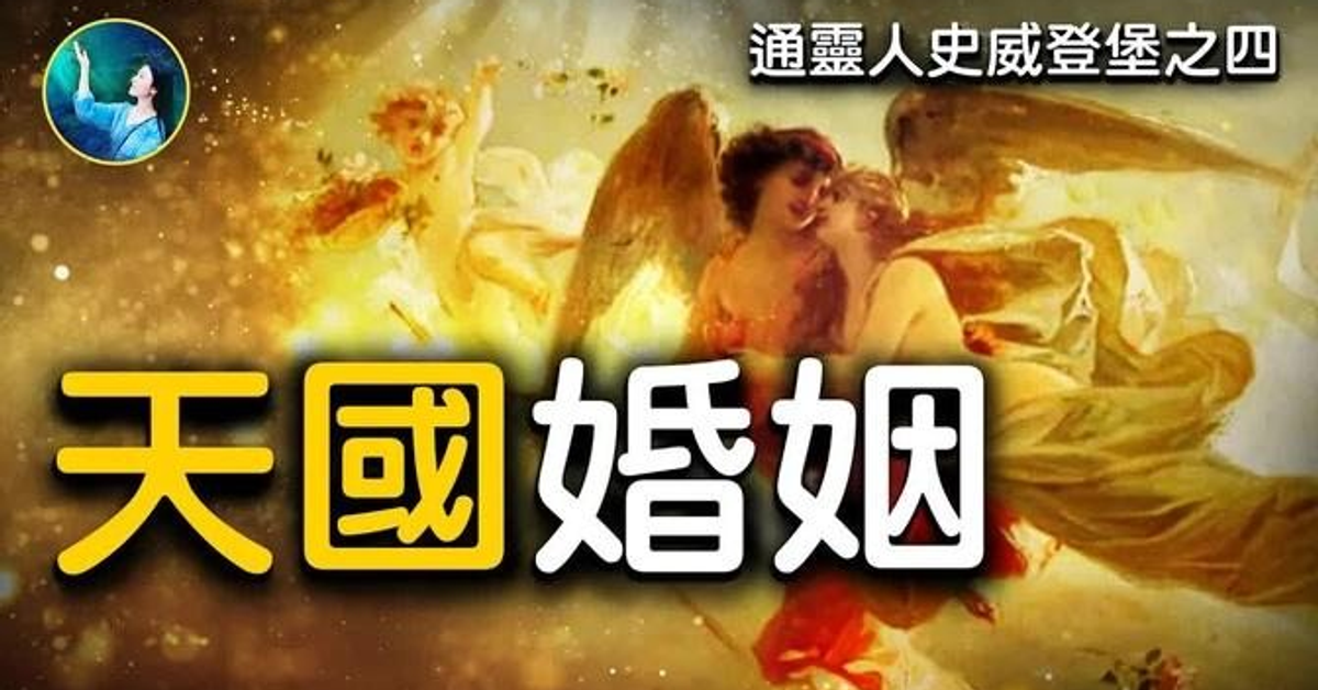天國婚姻
