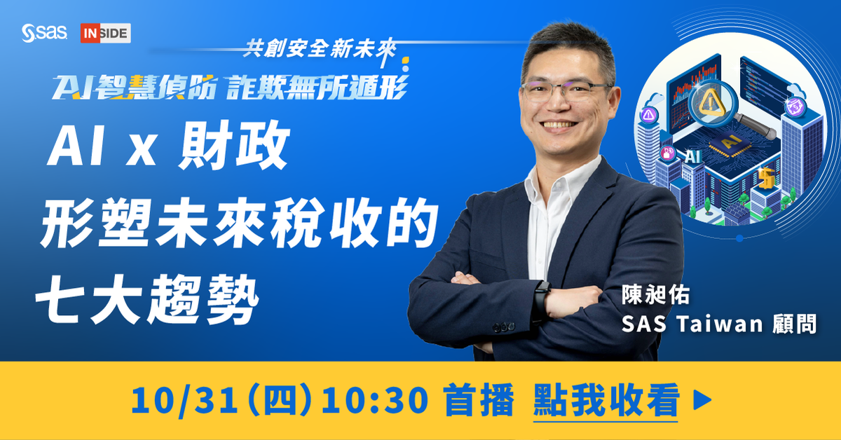 公部門 AI 防詐線上論壇：AI x 財政 形塑未來稅收的七大趨勢