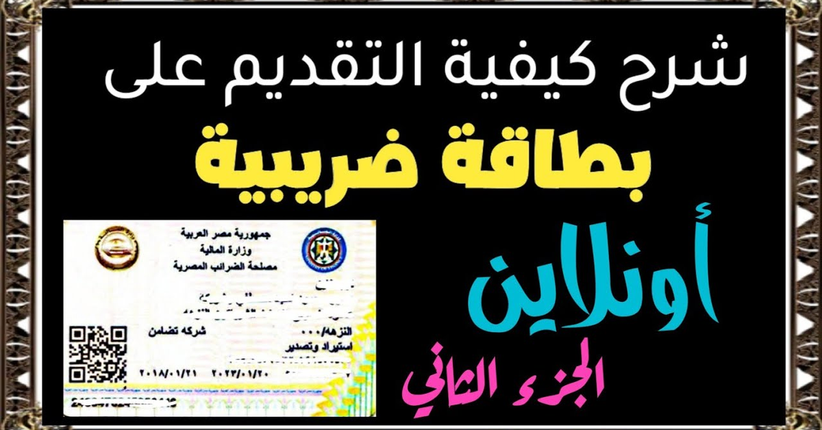 استخراج بطاقة ضريبية اون لاين- إزاي اعمل بطاقة ضريبية-بطاقة ضريبية لليوتيوبر-بطاقة ضريبية للعمل الحر