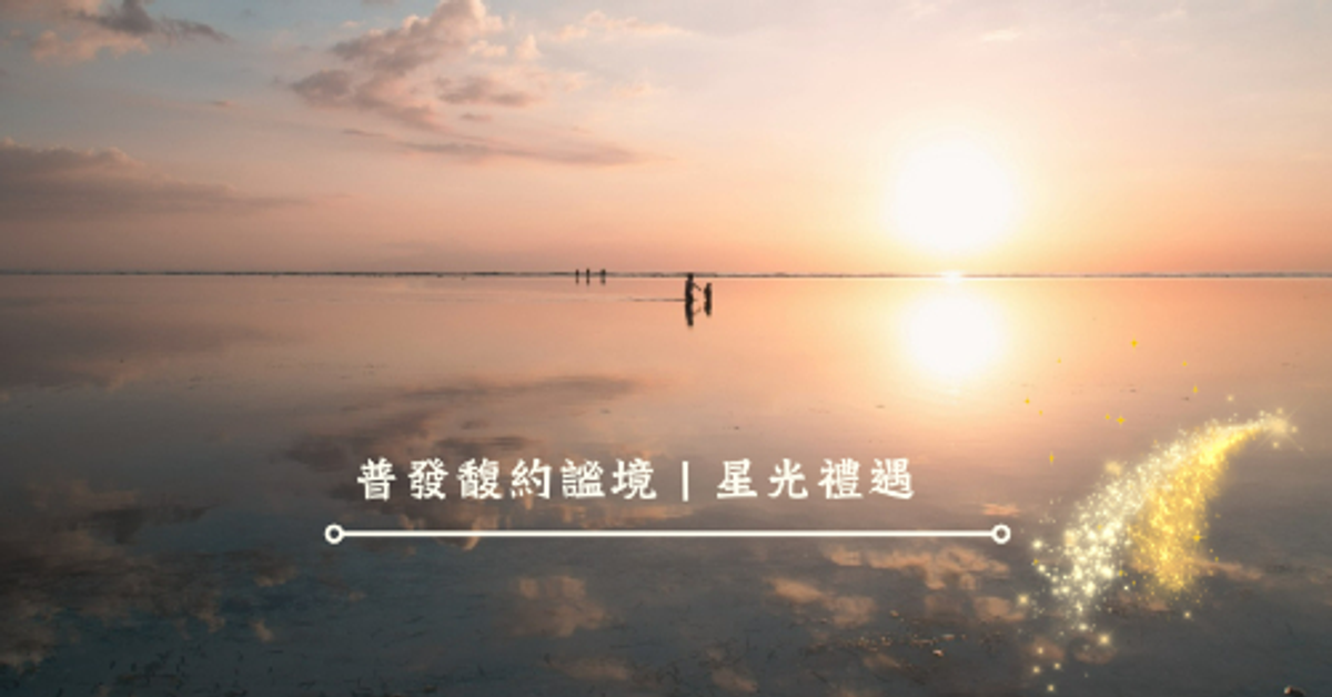 將這份普發的美好，化作一場與山海的深情約定．馥蘭朵墾丁