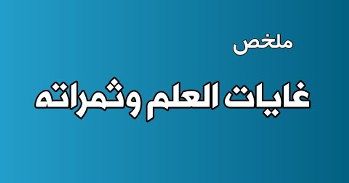 ملخص غايات العلم وثمراته