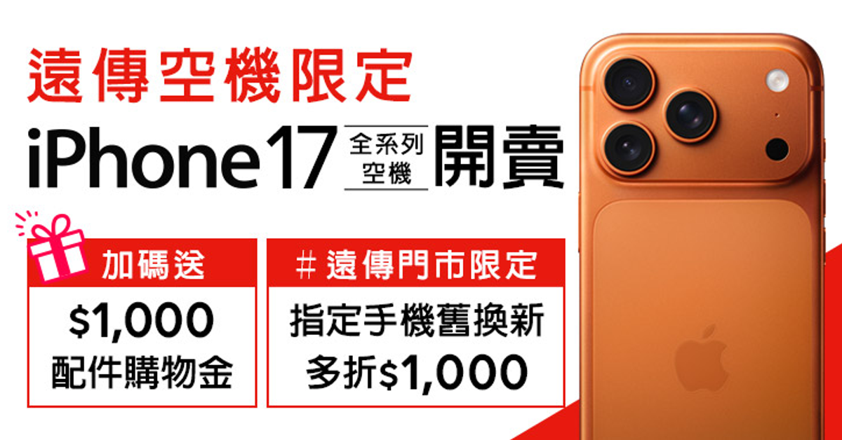 iPhone 17 全系列｜空機免綁約．舊換新再加碼多折$1,000