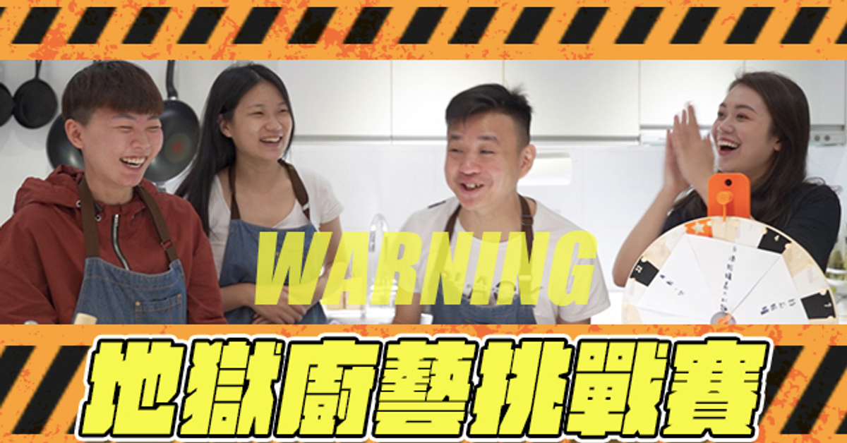 你各位有看過黑暗料理收汁法嗎？地獄級廚藝崩壞廚房勒！