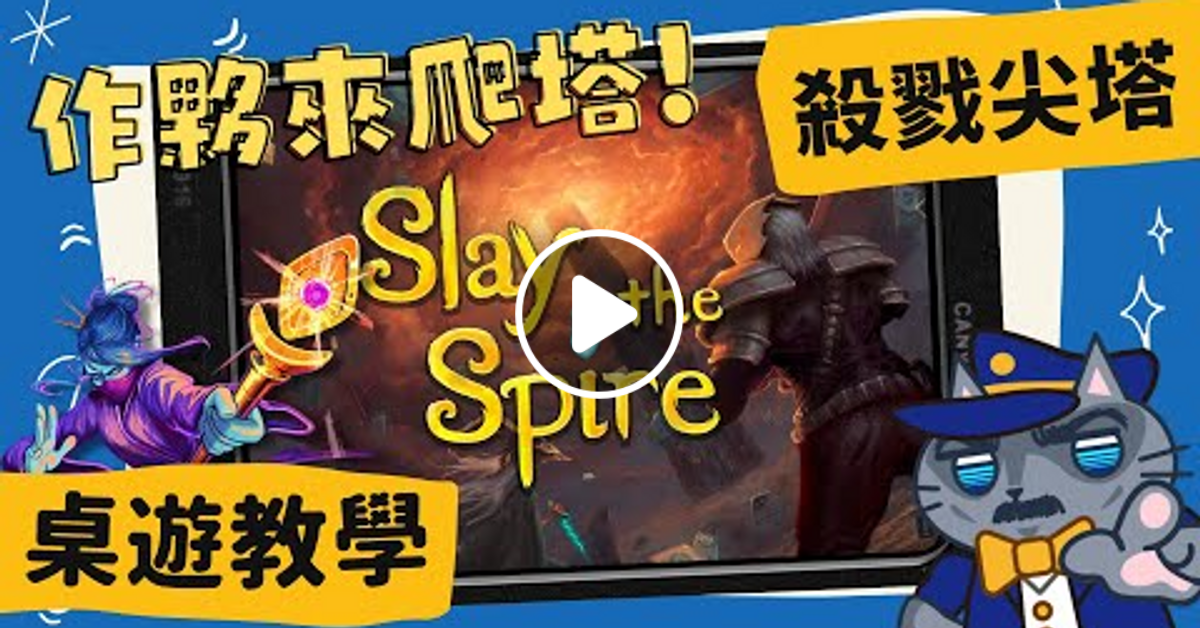 殺戮尖塔(桌遊版) Slay the Spire | 人為何要爬塔? 因為塔在那!