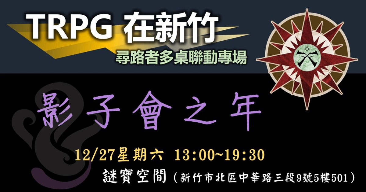 2025.12.27 ?TRPG在新竹? PFS多桌聯動專場