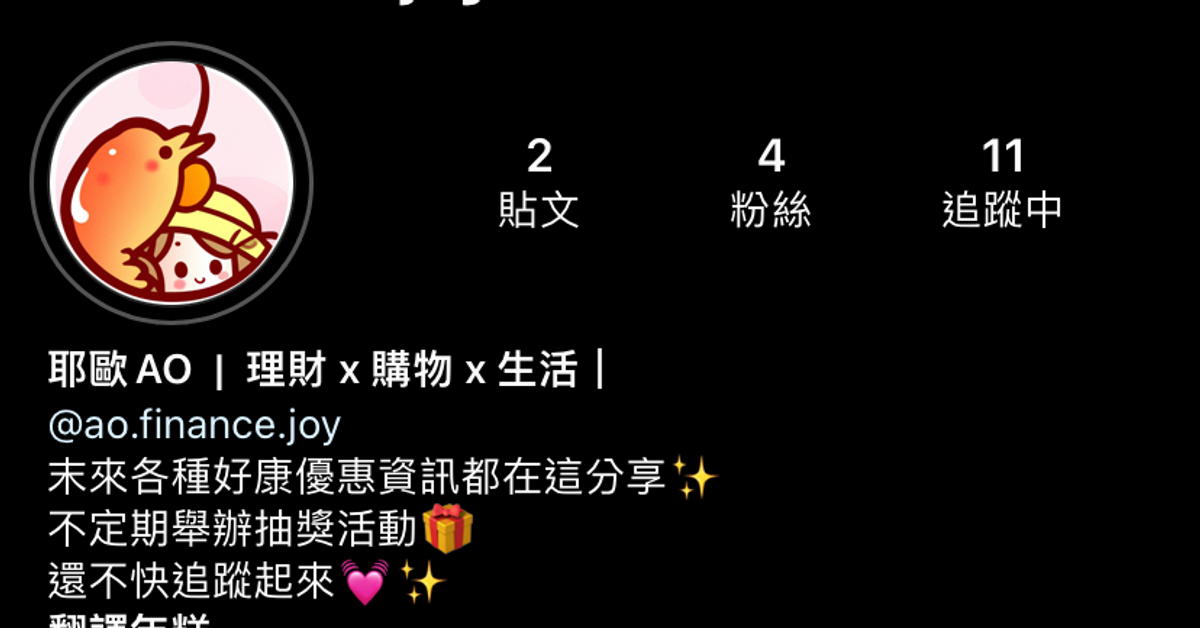 耶歐AO  |  理財 x 購物 x 生活｜