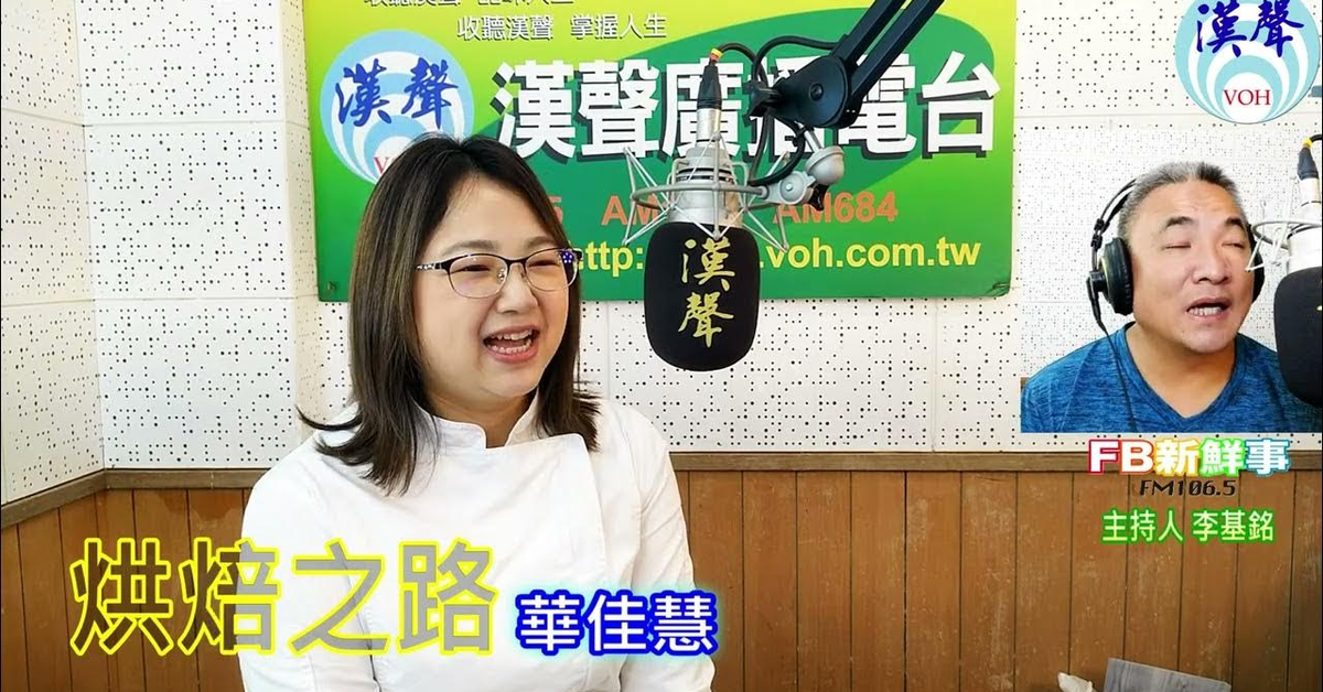 2024-07-22漢聲廣播電台「fb新鮮事」節目、主持人：李基銘 烘焙之路、華佳慧 專訪