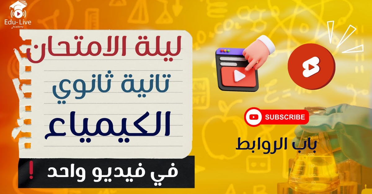 ليلة الامتحان كيمياء تانية ثانوي الترم التاني كل أفكار باب الروابط في فيديو واحد2024