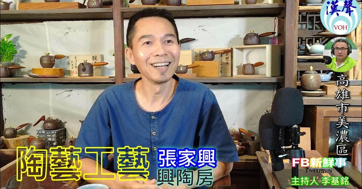 2024-12-20漢聲廣播電台「fb新鮮事」節目、主持人：李基銘 陶藝工藝、張家興 專訪（高雄市－美濃區、興陶房、臺灣工藝之家）