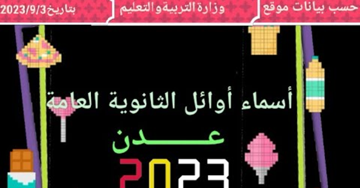 اوائل الجمهورية اليمنية - ثالث ثانوي - علمي- عدن 2023م حسب الموقع الرسمي للوزارة #حسن_اليحيوي