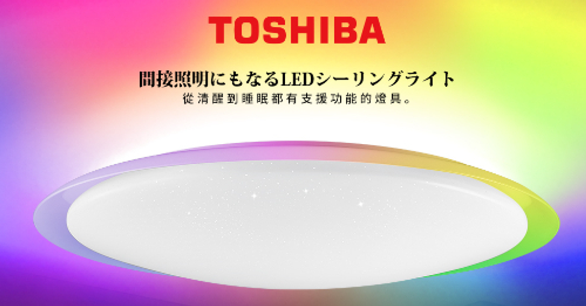 1620 夫妻生活 X TOSHIBA 吸頂燈 