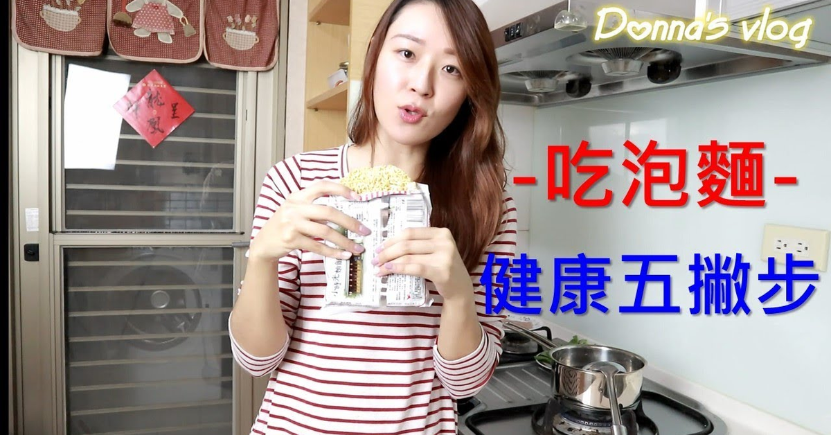 【Donna&#x27;s保健營養教室】營養師也會吃泡麵，泡麵健康五撇步 ~ 營養師的美味廚房