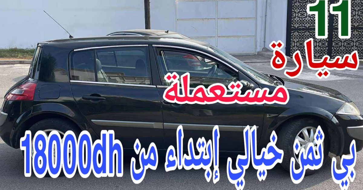  11 سيارة مستعملة فالمغرب بثمن خيالي ابتداءً من 18000 درهم فقط! وبدون سمسار