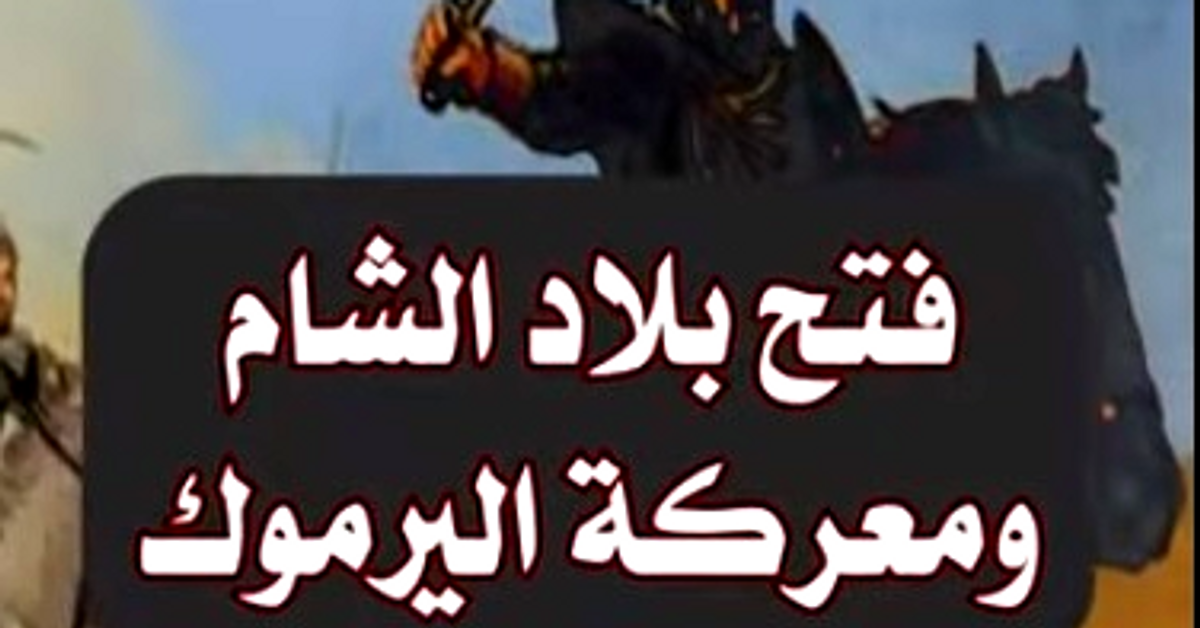 معركة اليرموك وفتح بلاد الشام أخبار التاريخ الإسلامي آثارنا الخالدة تاريخنا العريق الآثار الإسلامية