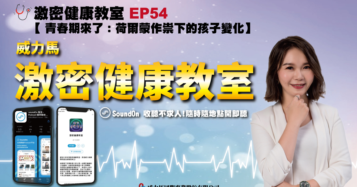 激密健康教室EP54