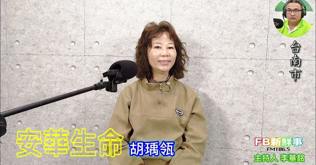 2025-03-04「fb新鮮事」節目、主持人：李基銘 安華生命、胡瑀瓴 專訪（台南市）
