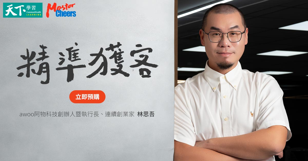 獲客、留客到熟客：SEO與自動化行銷一次學懂-林思吾 | awoo阿物科技創辦人暨執行長