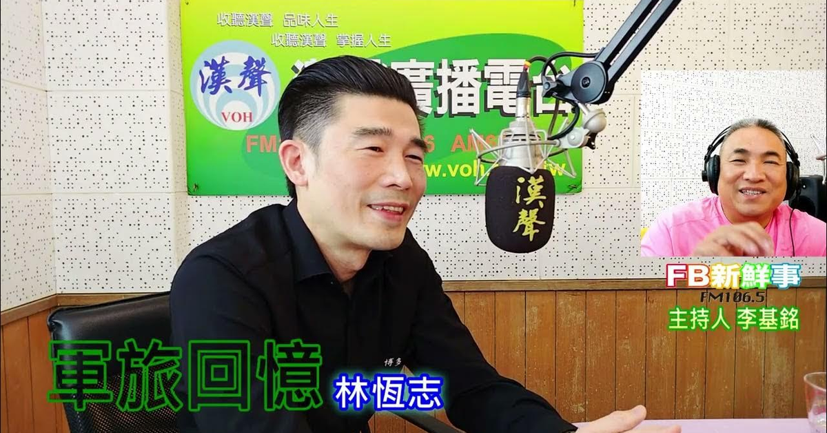 2025-01-22漢聲廣播電台「fb新鮮事」節目、主持人：李基銘 軍旅回憶、林恆志 專訪