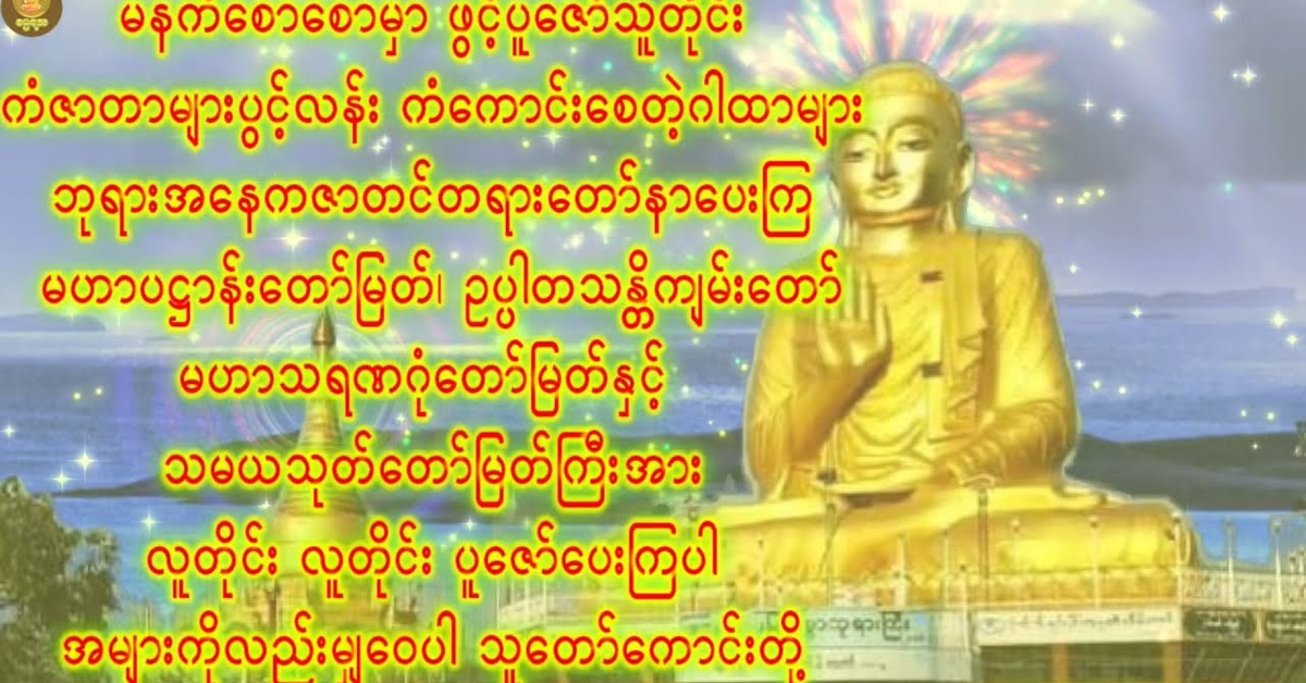 ကံကောင်းစေတဲ့ဂါထာများအနေကဇာတင်ပဌာန်းတရားဉပ္ပါတသန္တိကျမ်းမဟာသရဏဂုံတော်မဟာသမယသုတ်နေ့ညဖွင့်ကောင်း